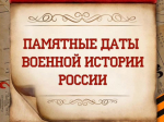 Календарь памятных дат военной истории России.