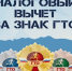 О получении налогового вычета за выполнение нормативов (тестов) Всероссийского физкультурно-спортивного комплекса «Готов к труду и обороне». - Нефтекумский муниципальный округ