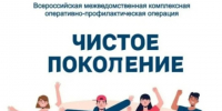 Межведомственная комплексная оперативно-профилактическая операция «Чистое поколение – 2026» I этап. - Нефтекумский муниципальный округ