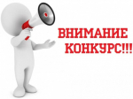 ВНИМАНИЕ КОНКУРС «ПРЕДПРИНИМАТЕЛЬ ГОДА».