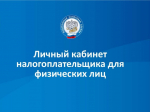 ЛИЧНЫЙ КАБИНЕТ НАЛОГОПЛАТЕЛЬЩИКА ДЛЯ ФИЗИЧЕСКИХ ЛИЦ — ВАШ ВИРТУАЛЬНЫЙ КРУГЛОСУТОЧНЫЙ НАЛОГОВЫЙ ОФИС.