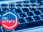 Муниципальные услуги в электронном виде.